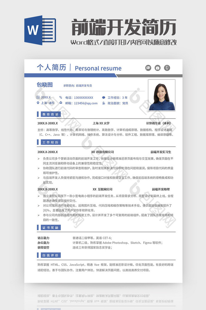 蓝色简约前端开发工程师简历Word模板