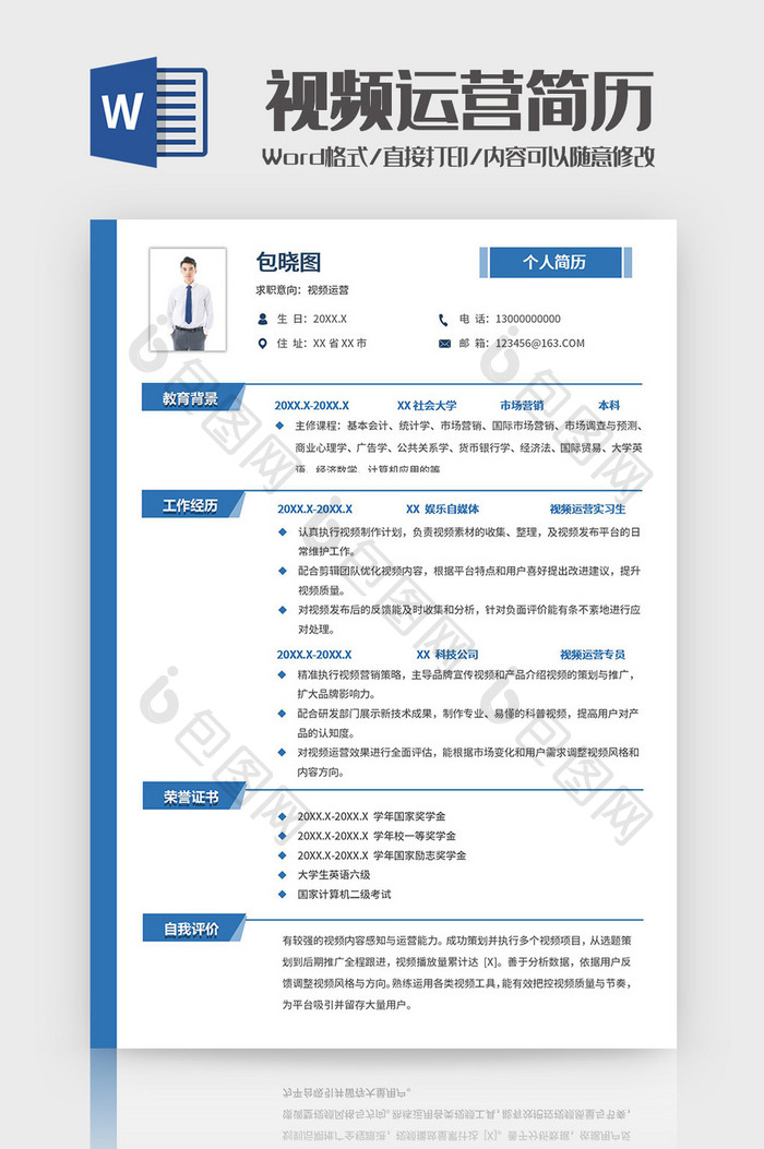 蓝色简约视频运营师求职简历Word模板