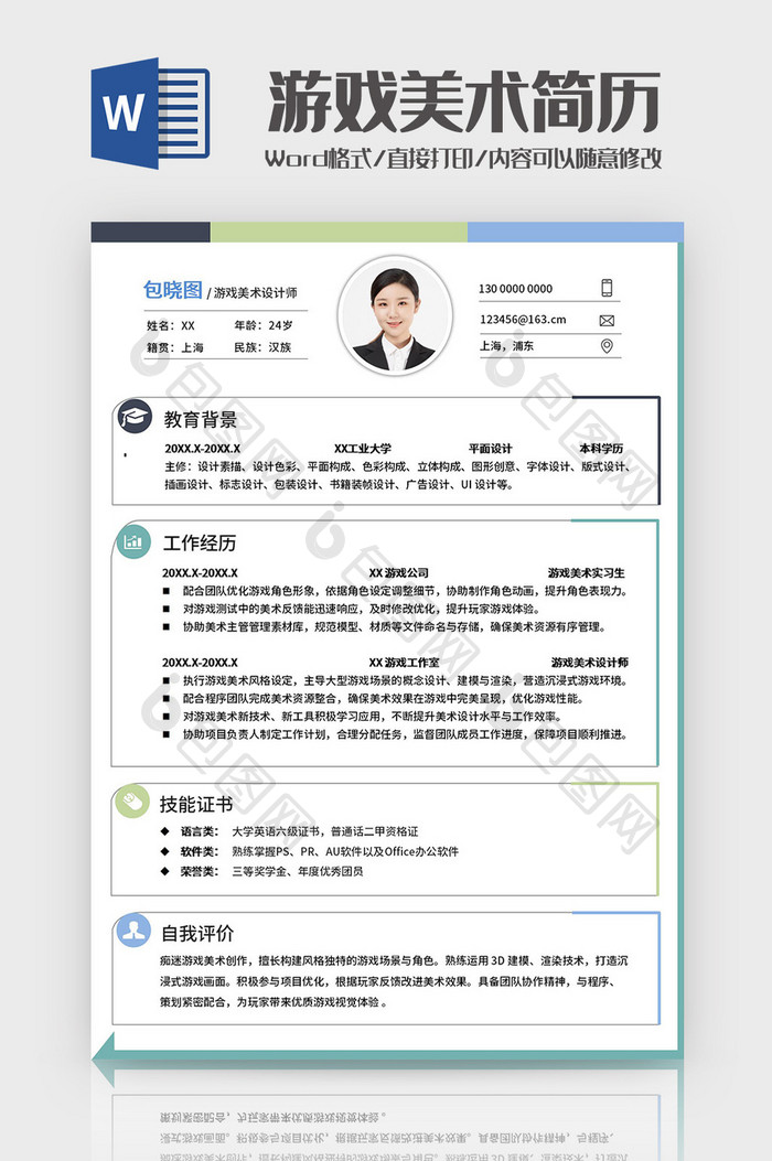 简约边框游戏美术师求职简历Word模板