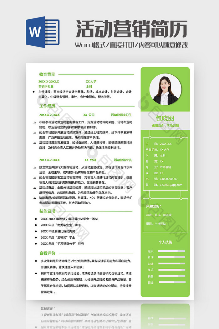 绿色清新活动营销师求职简历Word模板