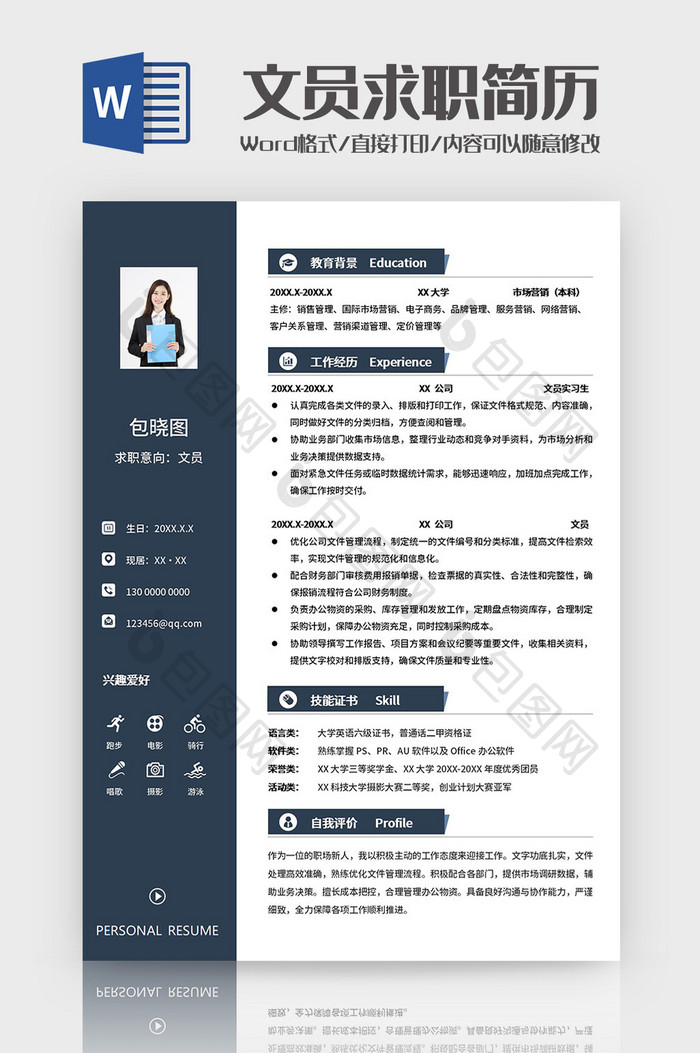 蓝色简约文员求职简历Word模板