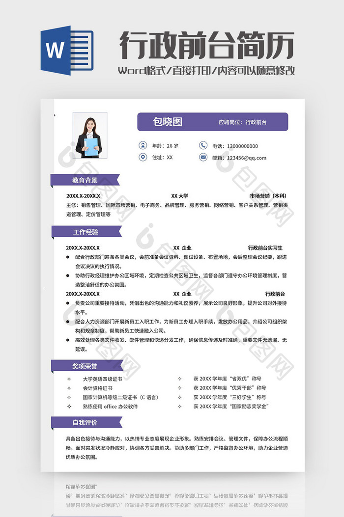 紫色简约行政前台求职简历Word模板
