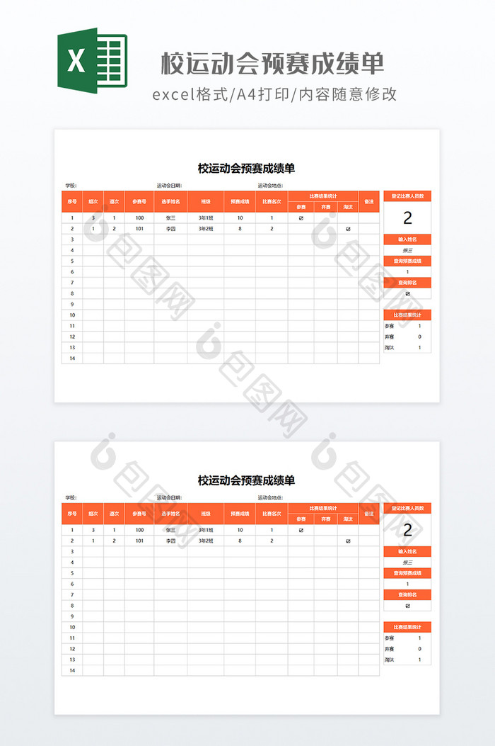 橙色实用校运动会预赛成绩单