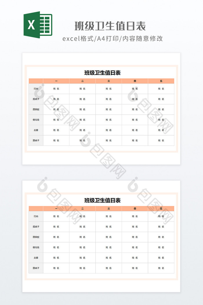 简约实用风格班级卫生值日表