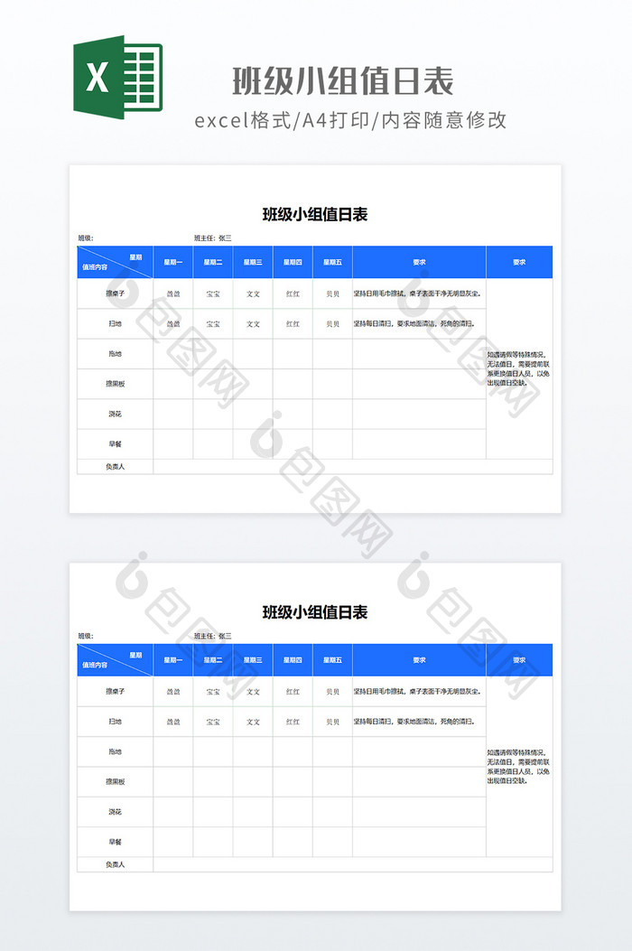 蓝色实用简约班级小组值日表