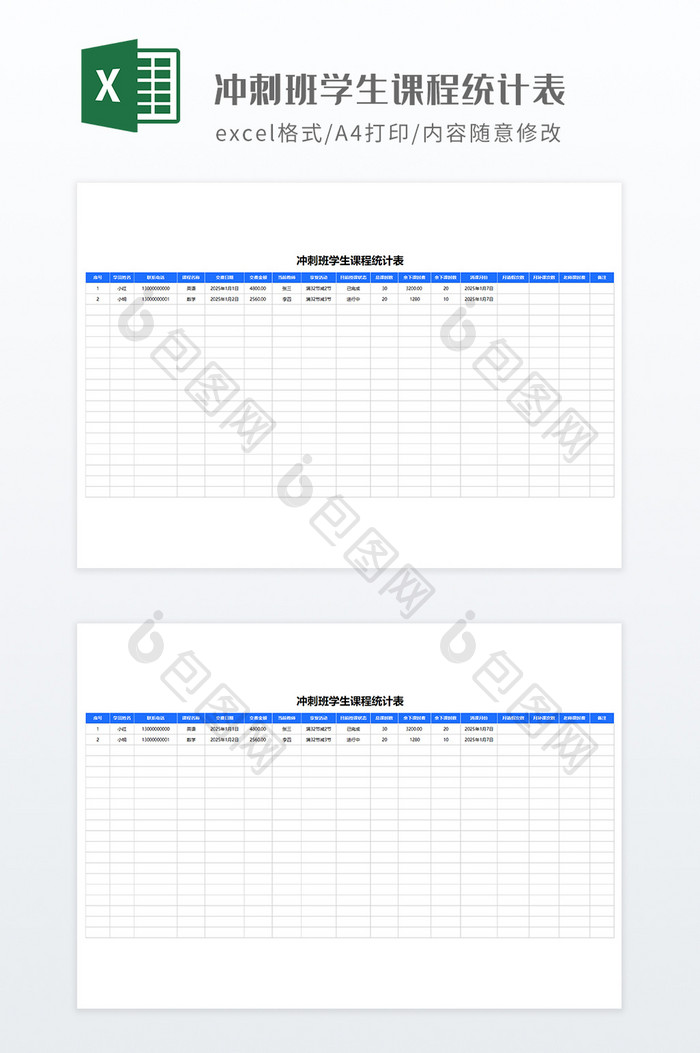 蓝色冲刺班学生课程统计表