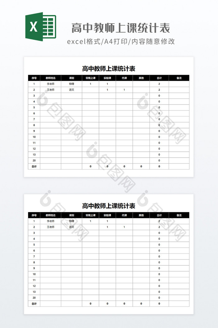 暗色简约高中教师上课统计表