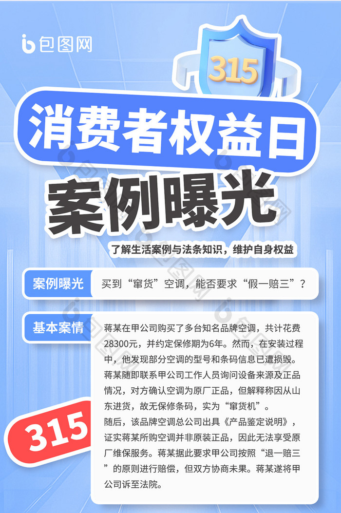 315消费者权益日案例曝光海报