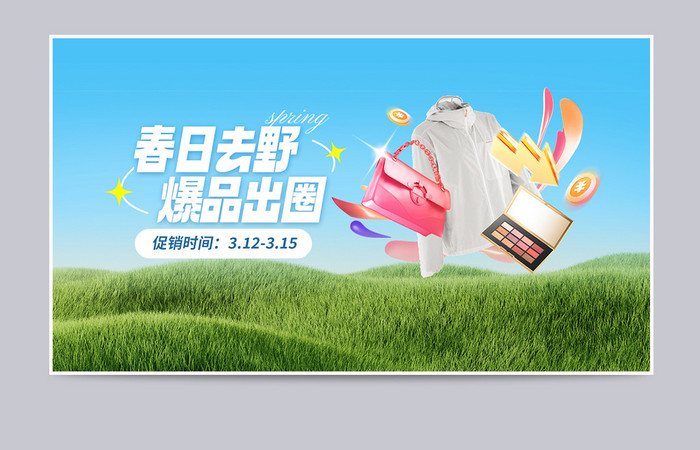 春日出游季爆品出圈上新营销banner