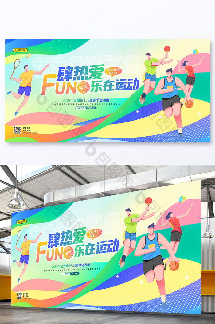 FUN肆热爱乐在运动春季运动会展板