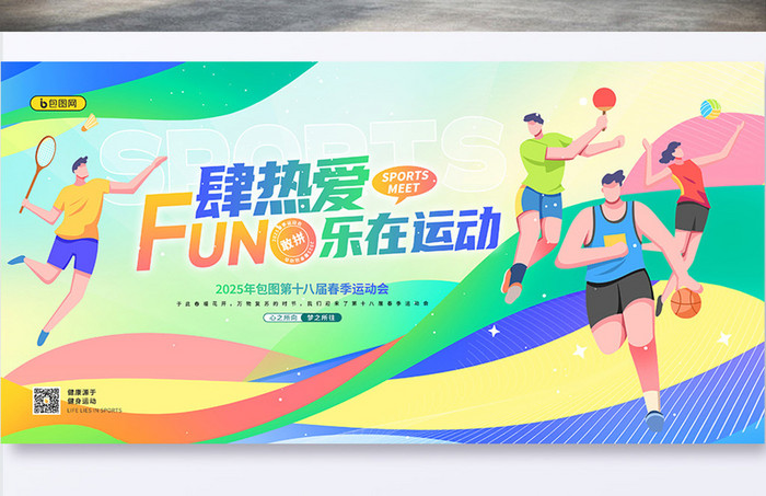 FUN肆热爱乐在运动春季运动会展板