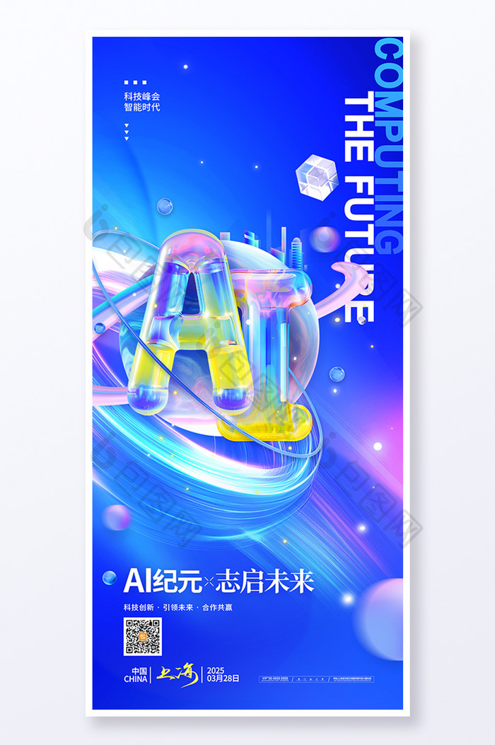 创意蓝色AI科技AI纪元志启未来海报