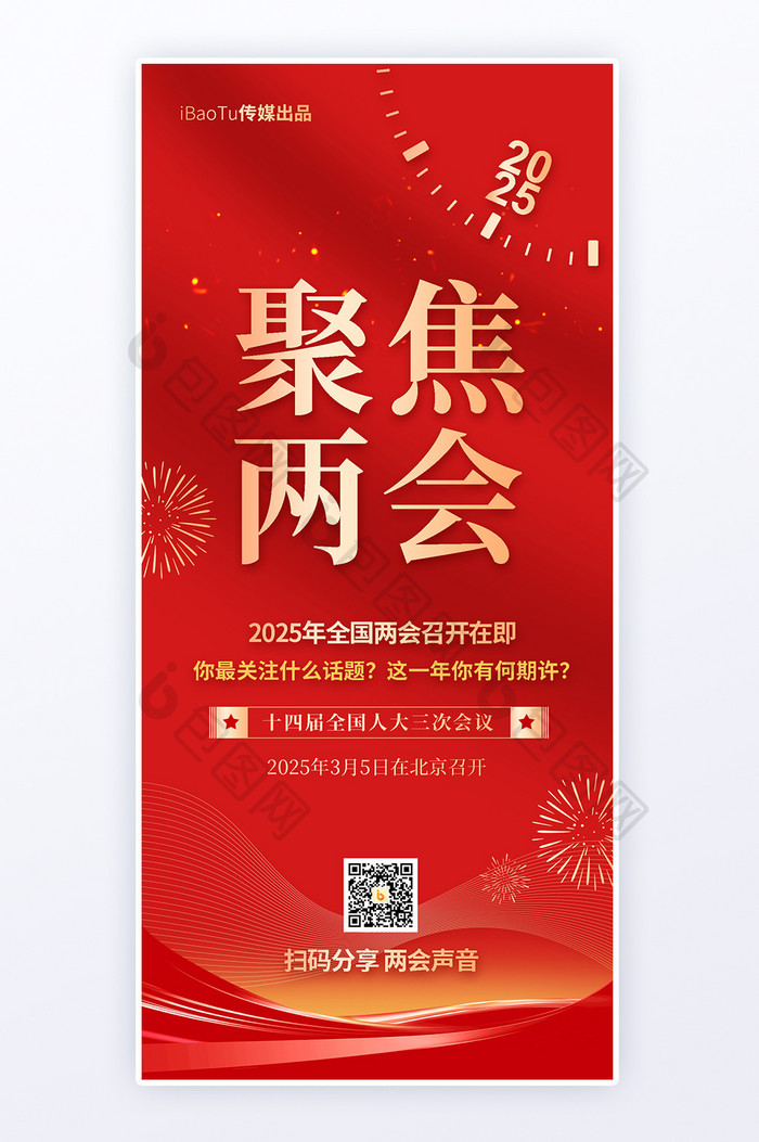 红金配色聚焦全国2025两会党政H5海报