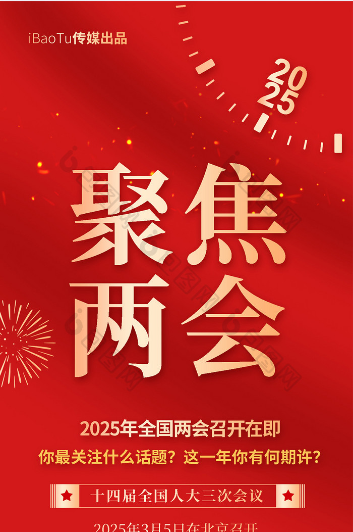 红金配色聚焦全国2025两会党政H5海报