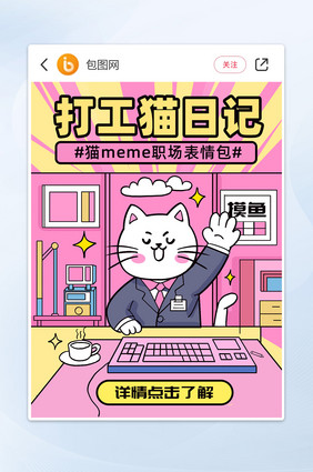 猫meme职场表情包相关小红书视频封面