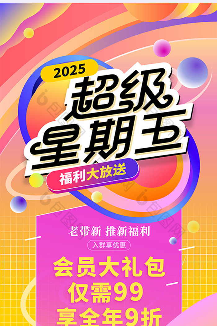 超级星期五2025福利大放送活动海报