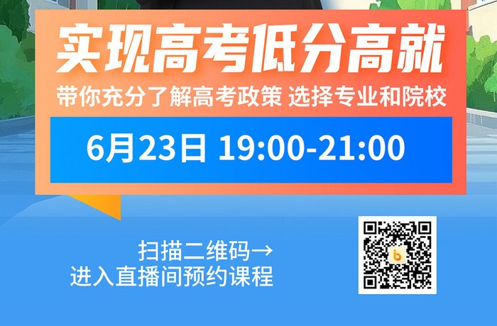 插画风高考教育直播志愿答疑直播间H5海报