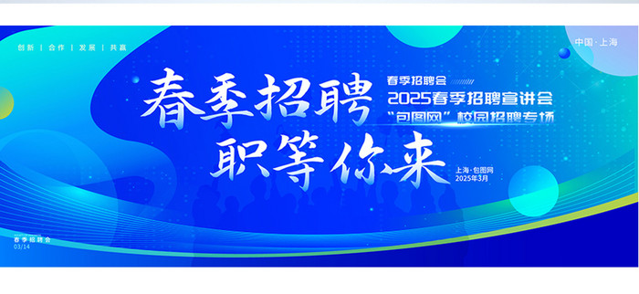 蓝色渐变2025校园春季招聘会招聘展板