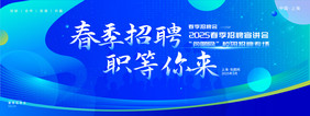蓝色渐变2025校园春季招聘会招聘展板