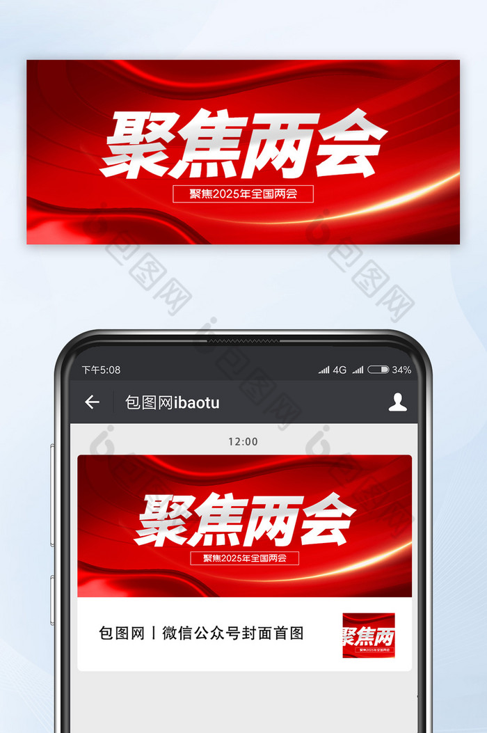红色大气党政党建聚焦两会公众号首图图片图片