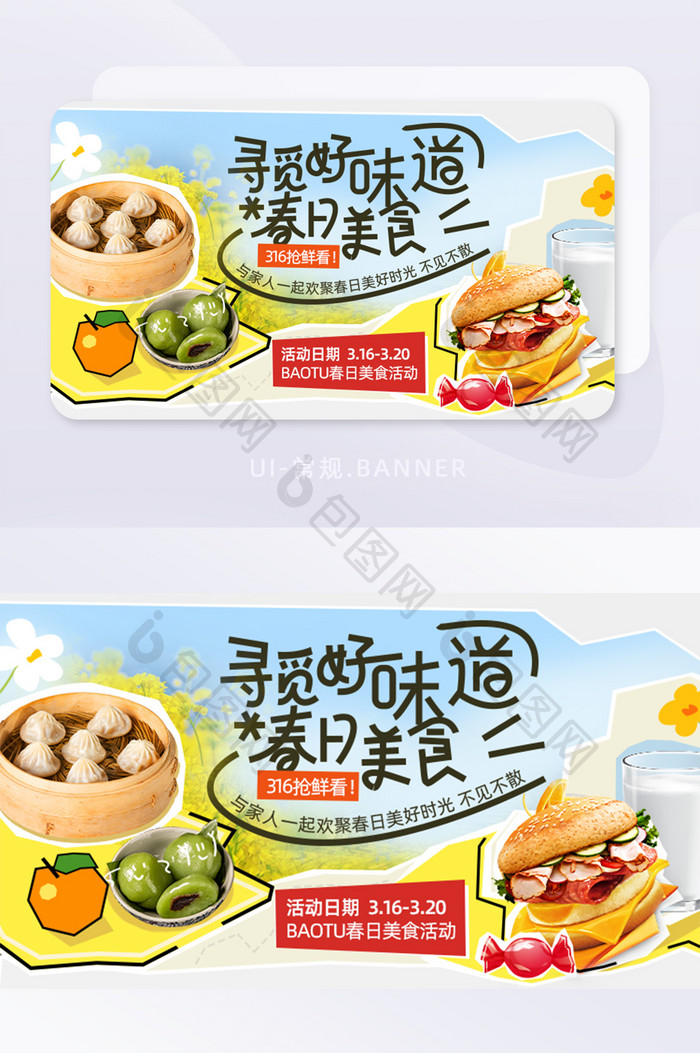 套图单张春日美食活动banner