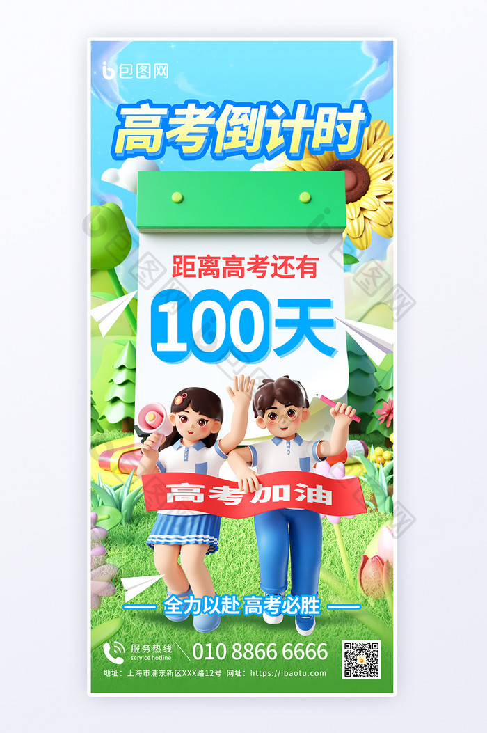 高考倒计时100天教育祝福海报