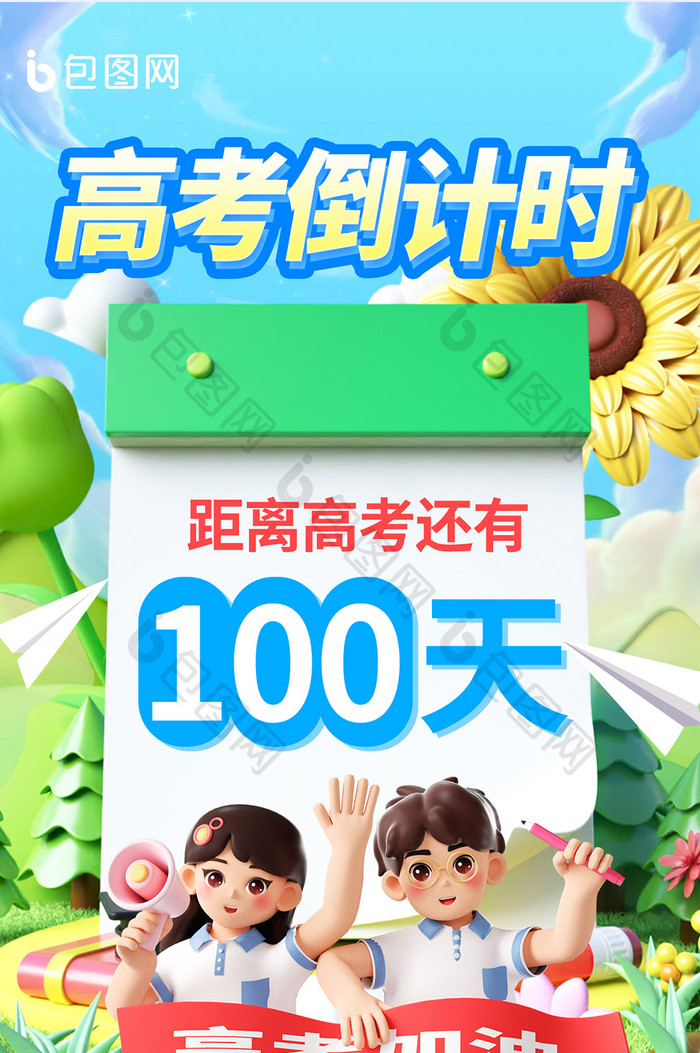 高考倒计时100天教育祝福海报