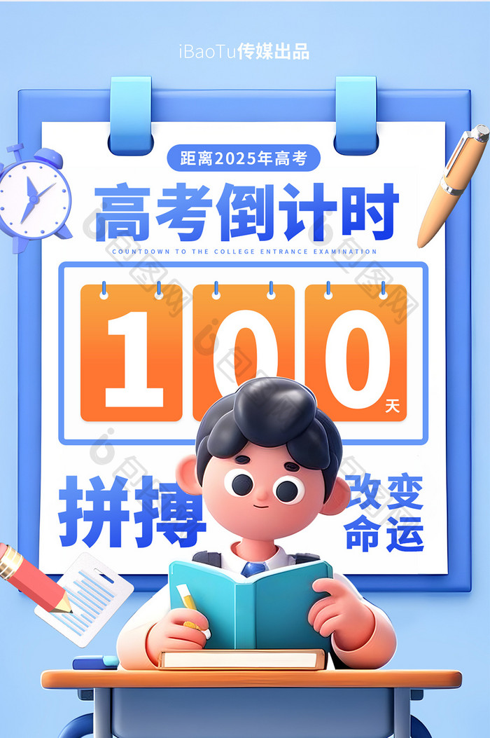 3D高考倒计时100天教育培训H5海报