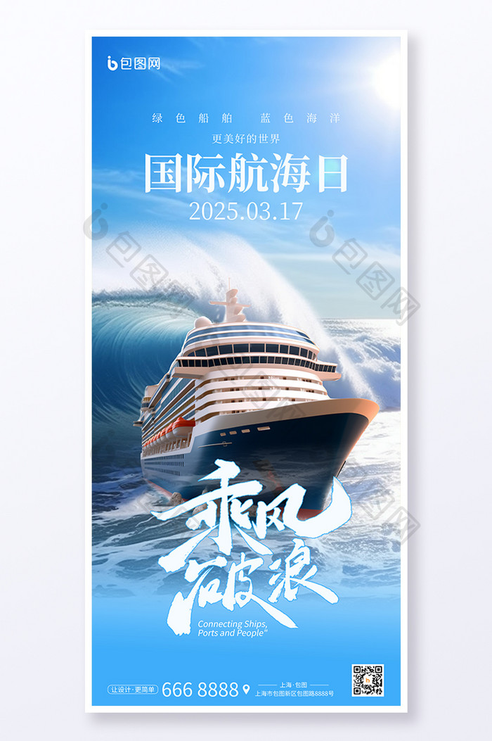 乘风破浪国际航海日节日大气蓝色宣传海报