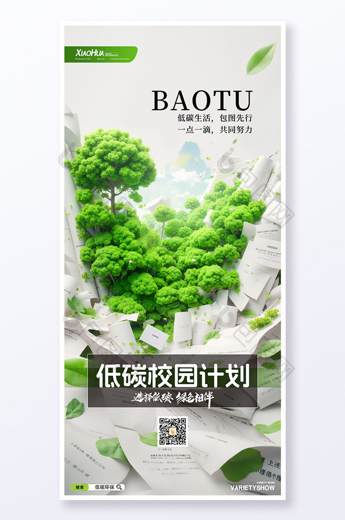 简约创意低碳校园生活计划312植树节海报