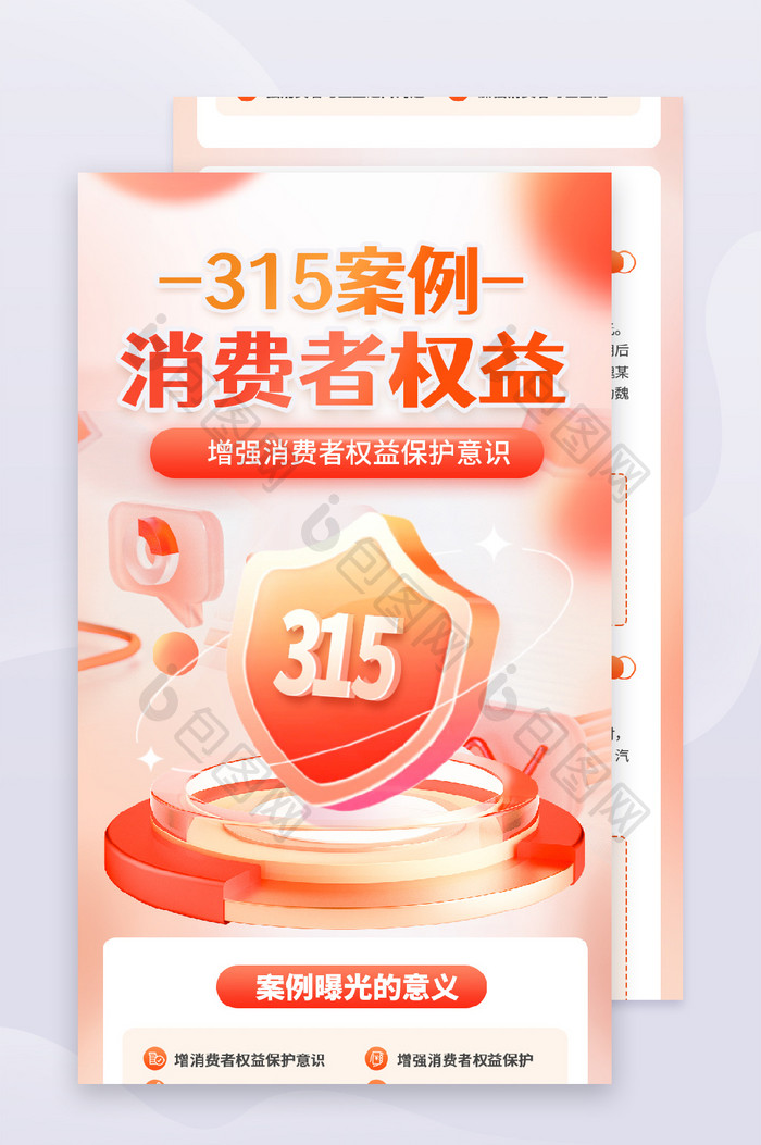 橙色消费者权益案例C4D立体安全护盾长图