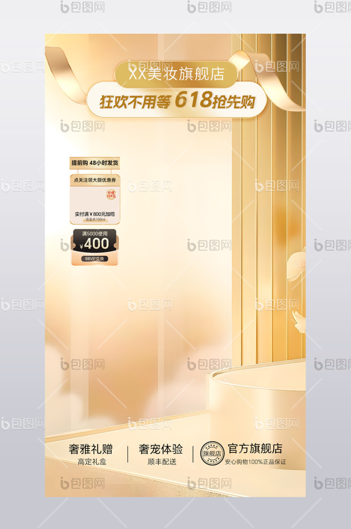 【金色轻奢质感c4d美妆618预售直播间】图片下载-包图网