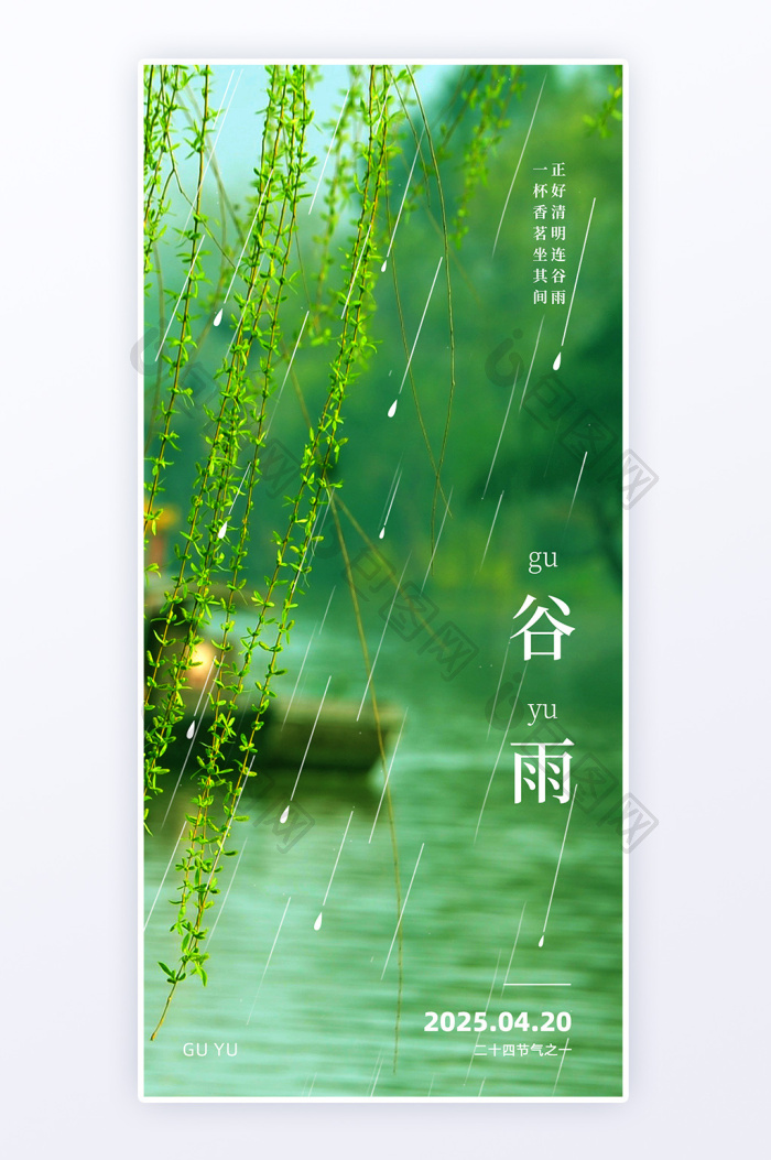 谷雨中国传统二十四节气海报-包图网