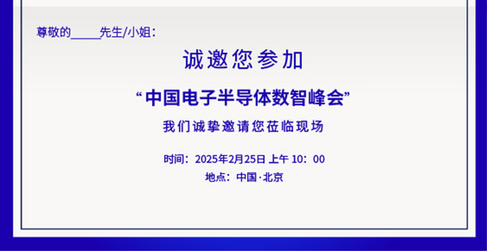 蓝色渐变商务大气半导体科技会议邀请函