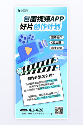 短视频APP创作激励宣传海报