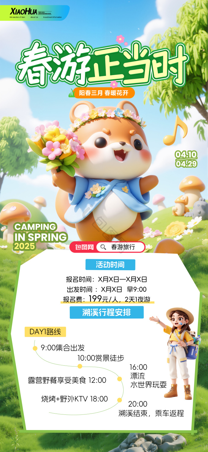五一春季春天春日营销春游正当时模板-包图网