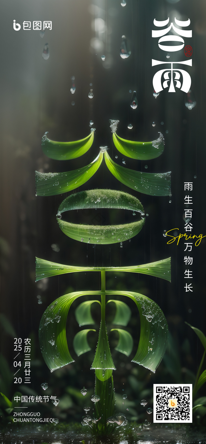 谷雨节气二十四节气字体模板-包图网