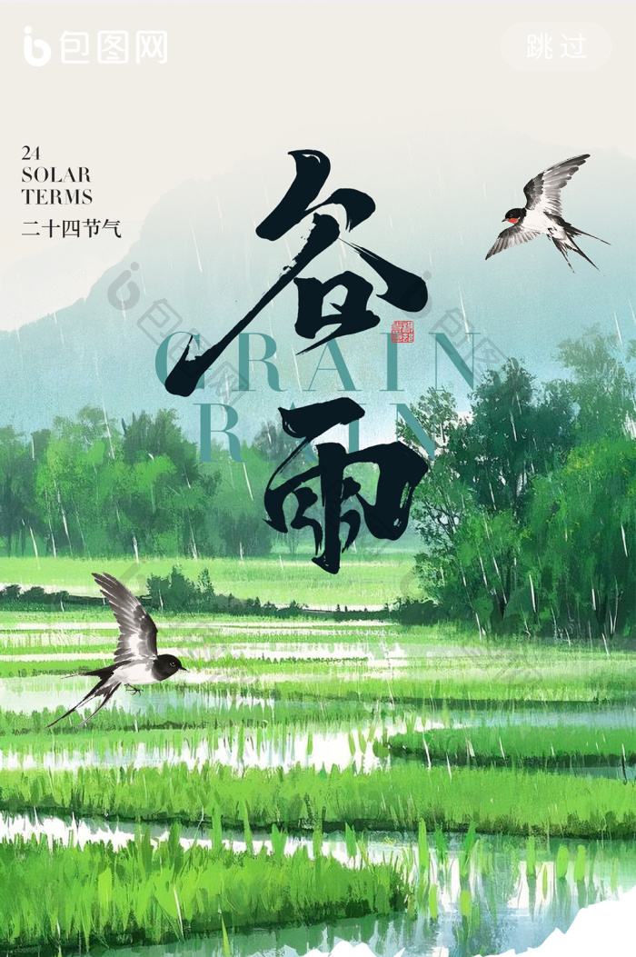 谷雨二十四节气简约意境海报-包图网