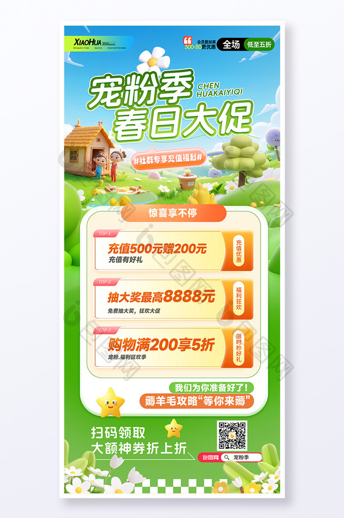 简约创意宠粉季春日大促海报设计