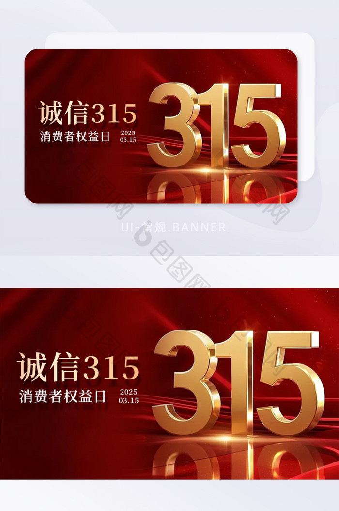 红色质感背景诚信315立体字banner