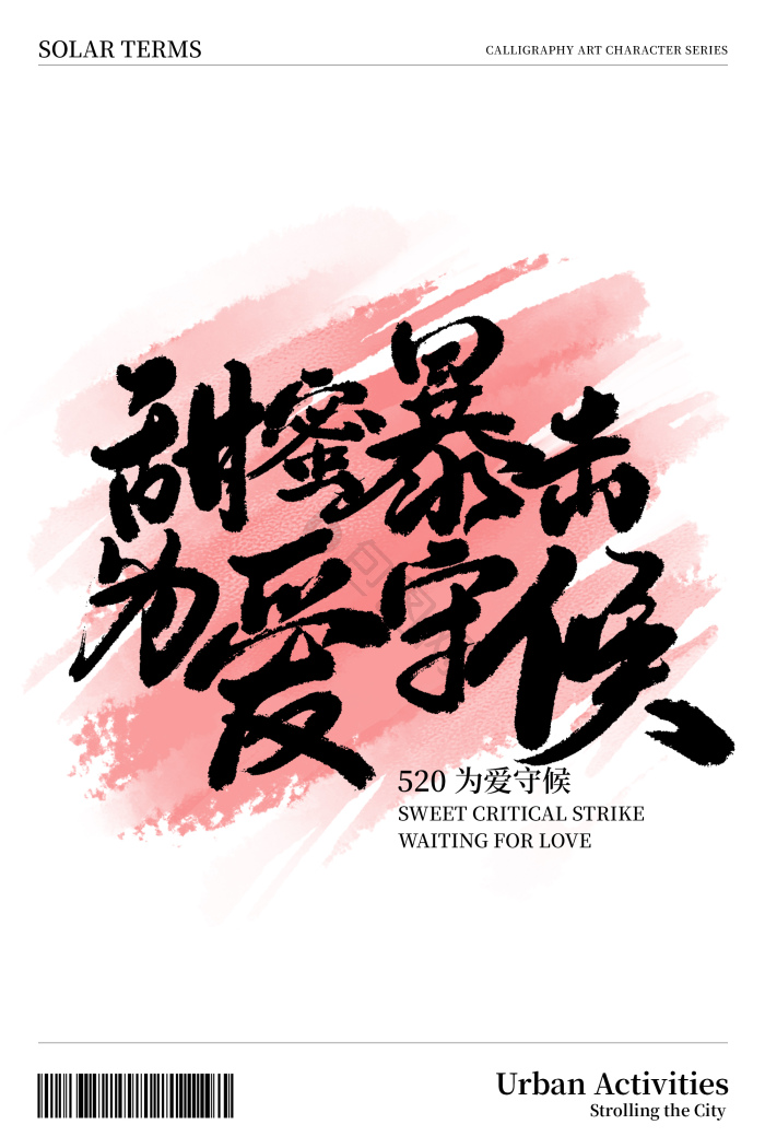520浪漫情人节甜蜜暴击为爱守候字模板-包图网