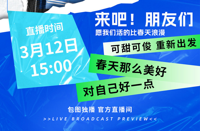 综艺直播美好假日创意撕纸风直播海报