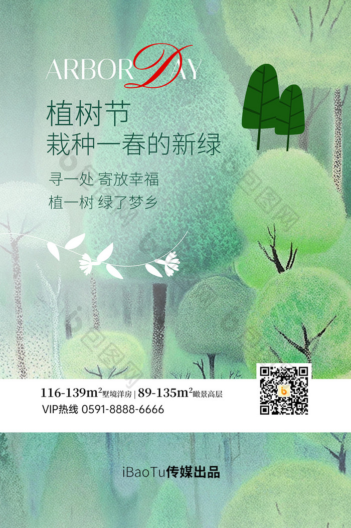 绿色简约意境风植树节插画H5长图入口图