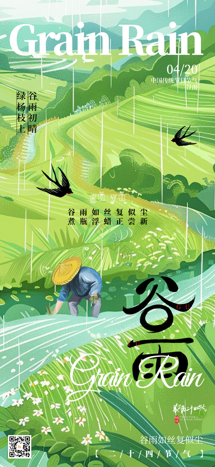 24节气谷雨节气模板-包图网