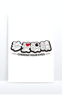 创意字珍爱眼睛爱眼日艺术字