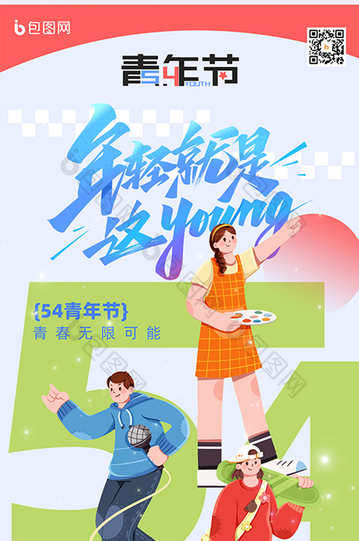 年轻就是young54五四青年节节日海报