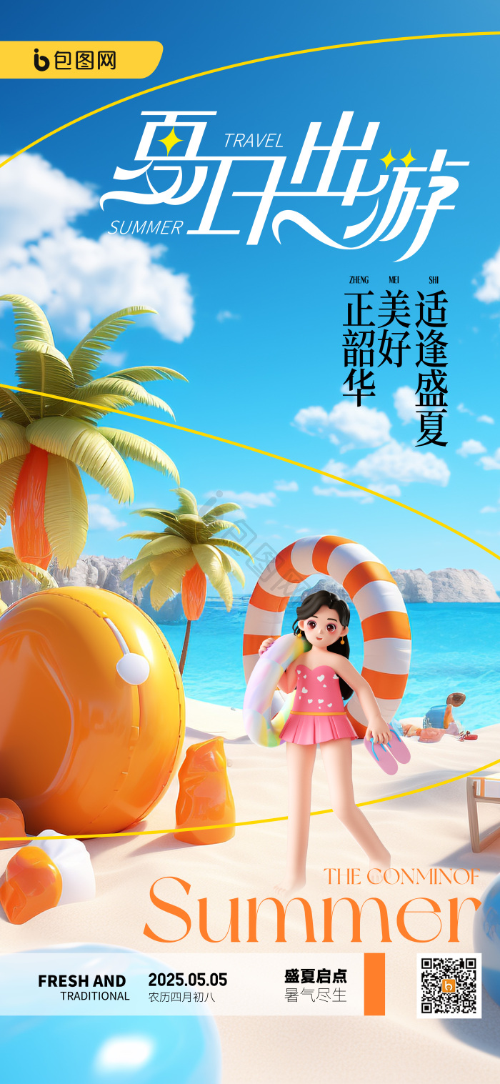 3d夏日出游夏季夏天旅游模板-包图网