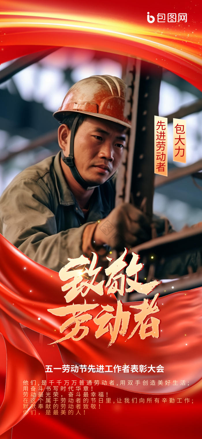 51五一致敬劳动者劳动节模范人物介绍摄影模板-包图网