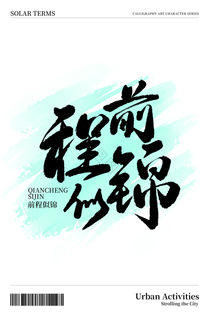 前程似锦图片-前程似锦素材免费下载-包图网