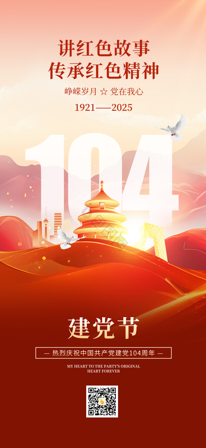七一建党节建党104周年传承精神模板-包图网